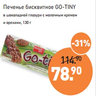 Акция - Печенье бисквитное GO-TINY