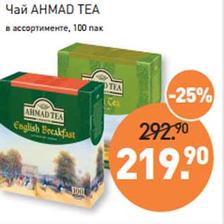 Акция - Чай AHMAD TEA