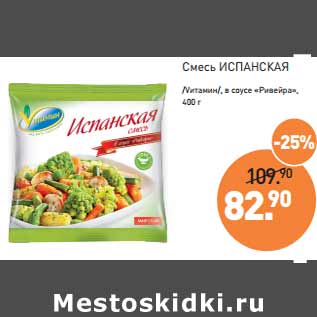 Акция - Смесь ИСПАНСКАЯ /Vитамин/, в соусе «Ривейра»