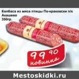 Магазин:Матрица,Скидка:Колбаса из мяса птицы По-Краковски п/к Акашево