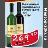 Матрица Акции - Вино столовое Труффальдино 12%