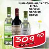 Магазин:Матрица,Скидка:Вино Армения 12-13%