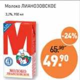 Магазин:Мираторг,Скидка:Молоко ЛИАНОЗОВСКОЕ
 3,2%