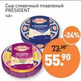 Магазин:Мираторг,Скидка:Сыр сливочный плавленый
PRESIDENT