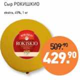 Мираторг Акции - Сыр РОКИШКИО
ekstra, 45%