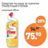 Мираторг Акции - Средство по уходу за туалетом
ТУАЛЕТНЫЙ УТЕНОК
