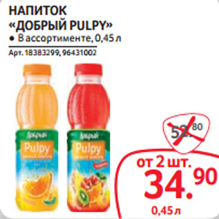 Акция - НАПИТОК «ДОБРЫЙ PULPY»