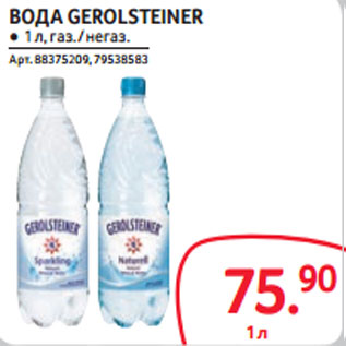 Акция - ВОДА GEROLSTEINER ● 1 л, газ. / негаз.