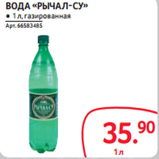 Акция - ВОДА «РЫЧАЛ-СУ» ● 1 л, газированная