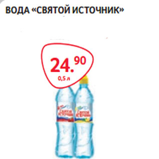 Акция - ВОДА «СВЯТОЙ ИСТОЧНИК» газ. / негаз.