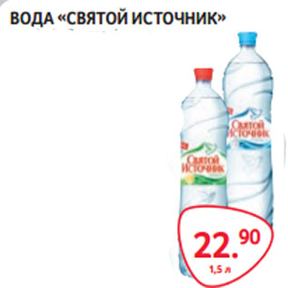 Акция - ВОДА «СВЯТОЙ ИСТОЧНИК» газ. / негаз.