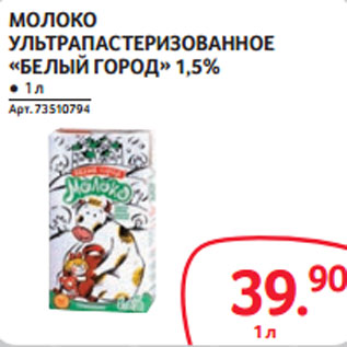 Акция - МОЛОКО УЛЬТРАПАСТЕРИЗОВАННОЕ «БЕЛЫЙ ГОРОД» 1,5%