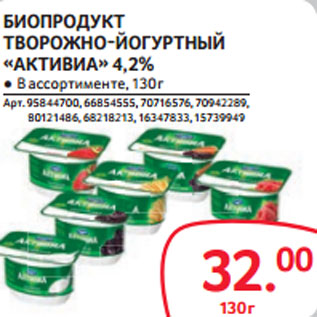 Акция - БИОПРОДУКТ ТВОРОЖНО-ЙОГУРТНЫЙ «АКТИВИА» 4,2%