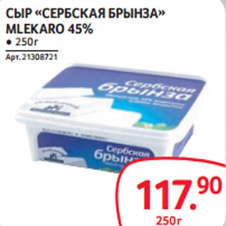 Акция - СЫР «СЕРБСКАЯ БРЫНЗА» MLEKARO 45%