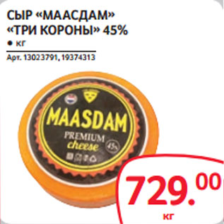 Акция - СЫР «МААСДАМ» «ТРИ КОРОНЫ» 45%