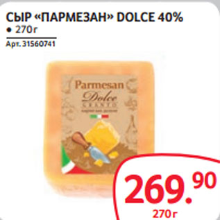 Акция - СЫР «ПАРМЕЗАН» DOLCE 40%