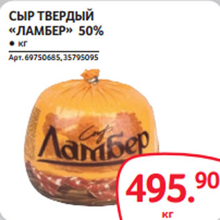 Акция - СЫР ТВЕРДЫЙ «ЛАМБЕР» 50%