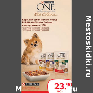 Акция - Корм для собак мелких пород Purina One