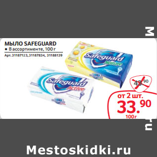 Акция - МЫЛО SAFEGUARD