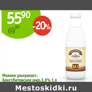 Акция - Молоко ультропаст. Брест-Литовское 3,6%