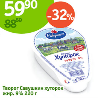 Акция - Творог Савушкин продукт 9%