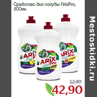 Акция - Средство для посуды ArixPro