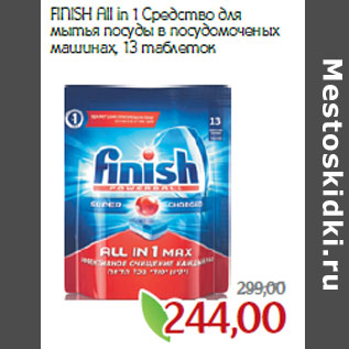 Акция - FINISH All in 1 Средство для мытья посуды в посудомоченых машинах, 13 таблеток