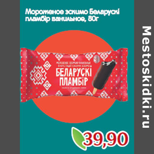 Акция - Мороженое эскимо Беларускi пламбiр ванильное