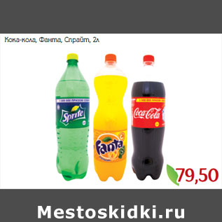 Акция - Кока-кола, Фанта, Спрайт