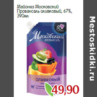 Акция - Майонез Московский Провансаль оливковый, 67%,