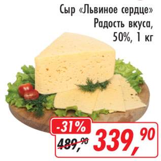 Акция - Сыр Львиное сердце Радость вкуса 50%