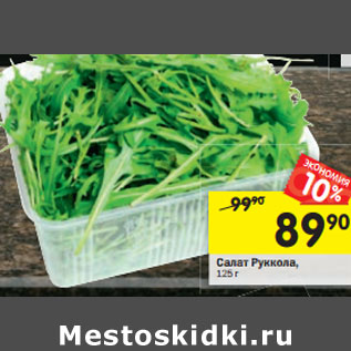 Акция - Салат Руккола,