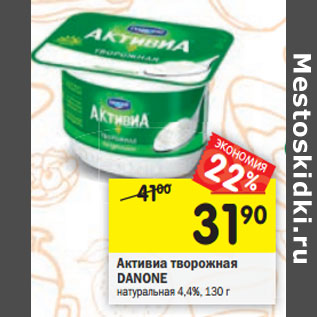 Акция - Активиа творожная DANONE натуральная 4,4%,