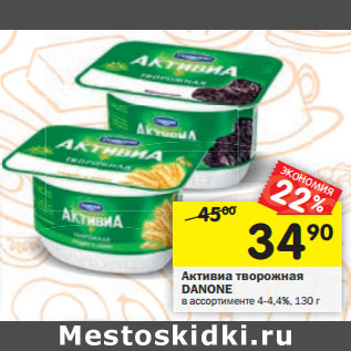 Акция - Активиа творожная DANONE в ассортименте 4-4,4%,