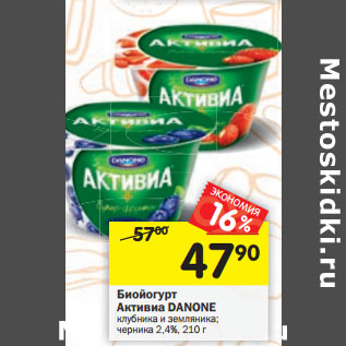 Акция - Биойогурт Активиа DANONE