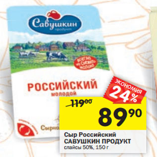 Акция - Сыр Российский САВУШКИН ПРОДУКТ слайсы 50%,