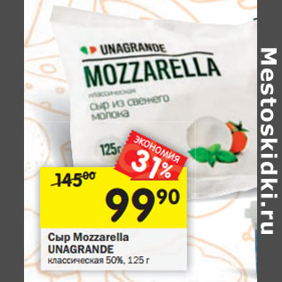 Акция - Сыр Mozzarella UNAGRANDE классическая 50%,