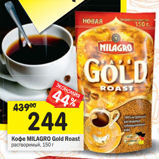 Акция - Кофе MILAGRO Gold Roast растворимый,