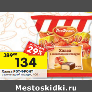 Акция - Халва РОТ-ФРОНТ в шоколадной глазури