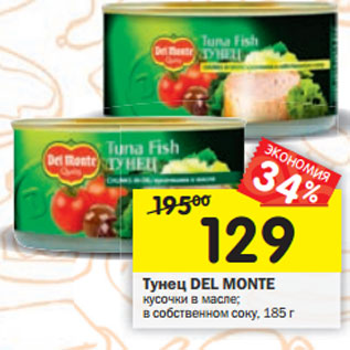 Акция - Тунец DEL MONTE