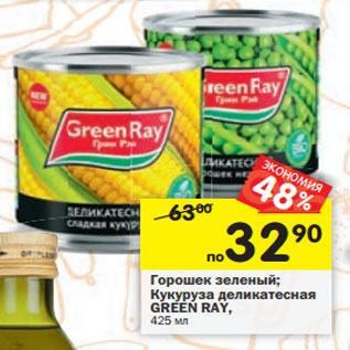 Акция - Горошек зеленый; Кукуруза деликатесная GREEN RAY