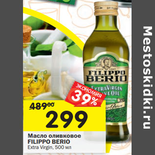 Акция - Масло оливковое FILIPPO BERIO Extra Virgin,