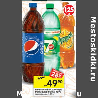 Акция - Напитки MIRINDA Orange; PEPSI light; PEPSI; 7UP; газированные