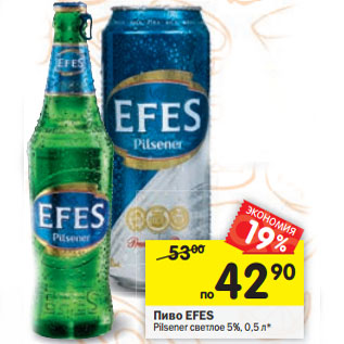 Акция - Пиво EFES Pilsener светлое 5%,