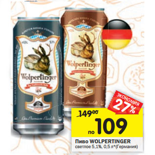 Акция - Пиво WOLPERTINGER светлое 5,1%, 0,5 л*(Германия)