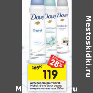 Акция - Антиперспирант DOVE Original;