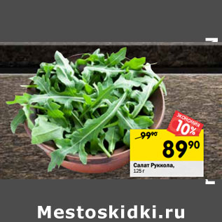 Акция - Салат Руккола,