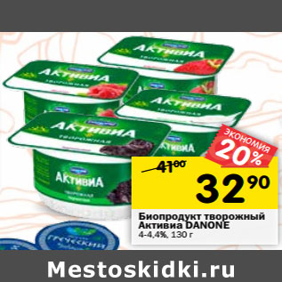 Акция - Биопродукт творожный Активиа DANONE 4-4,4%