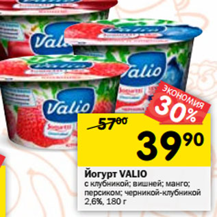 Акция - Йогурт VALIO 2,6%