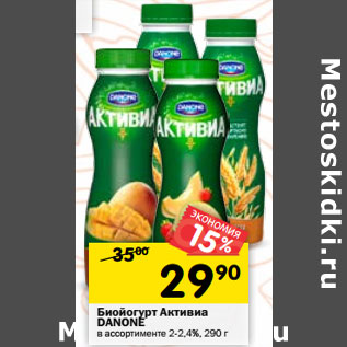 Акция - Биойогурт Активиа DANONE 2-2,4%